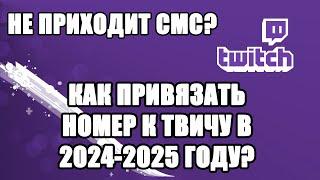 КАК ПРИВЯЗАТЬ НОМЕР К TWITCH В 2024-2025 ГОДУ? РЕШЕНИЕ ПРОБЛЕМЫ ЗА 1 МИНУТУ!