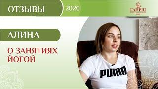 Отзыв Алины о занятиях йогой в школе гималайской йоги "ГАНЕШ"