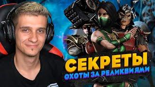 ВСЕ СЕКРЕТЫ РЕЖИМА ОХОТА ЗА РЕЛИКВИЯМИ! КОГДА, КАК И ЗАЧЕМ? Mortal Kombat Mobile