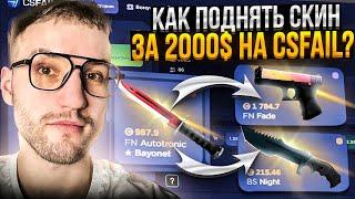 Как ПОДНЯТЬ НОЖ за 2000$ на CSFAIL | КС ФЕЙЛ?!