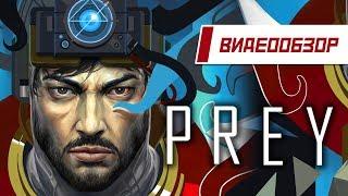 Видеообзор: "PREY"