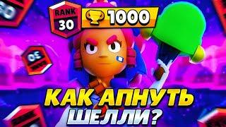 КАК АПНУТЬ СВОЙ ПЕРВЫЙ 30 РАНГ??? АПНУЛ ШЕЛЛИ НА 30 РАНГ В СОЛО ШД!!!