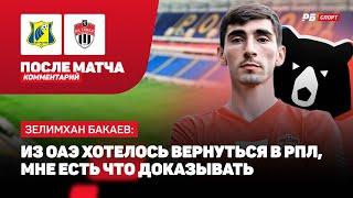 РОСТОВ — ХИМКИ // БАКАЕВ О 18 МЕСЯЦАХ БЕЗ ГОЛОВ В РПЛ: ЛУЧШЕ БЫ Я НЕ ЗАБИЛ, НО МЫ ВЫИГРАЛИ