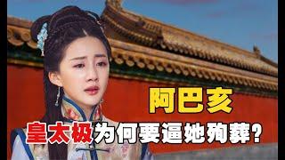 阿巴亥命運：14歲成宮鬥冠軍，37歲被迫殉葬，阿巴亥是如何將一手好牌玩爛的？