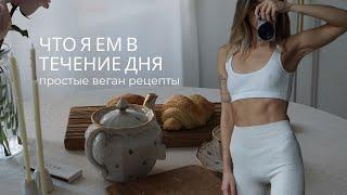 МОЕ ПИТАНИЕ | что я ем за день, веган рецепты | what I eat in a day