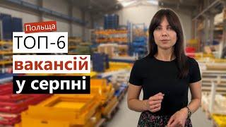 Де шукати роботу в Польщі? Актуальні вакансії на серпень від Tvojarabota.pl для чоловіків та жінок