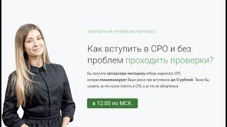 Как вступить в СРО и без проблем проходить проверки?