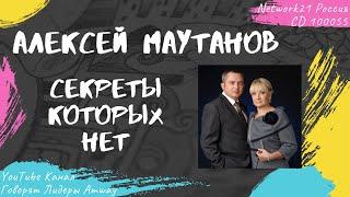 Маутанов Алексей - Секреты которых нет (2011)