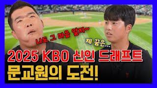 EP22-1.KBO 선수를 꿈꾸는 문교원의 풀스토리 (10개 구단 필수시청)