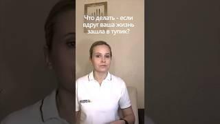 Что делать - если ваша жизнь зашла в тупик? #shorts #силаволи