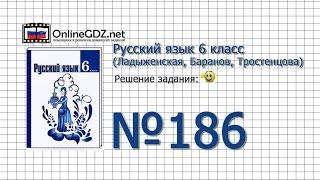 Задание № 186 — Русский язык 6 класс (Ладыженская, Баранов, Тростенцова)