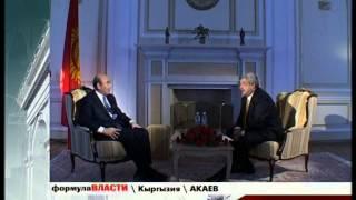 Формула власти. Аскар Акаев- Первый президент Не зависимого Кыргызстана 1990-2005