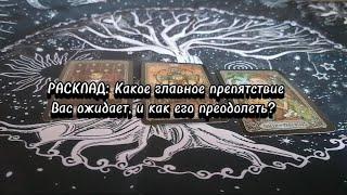 РАСКЛАД: КАКОЙ ШАНС ИЛИ ВОЗМОЖНОСТЬ СКОРО ПОЯВИТСЯ В ВАШЕЙ ЖИЗНИ? #таро #расклад #гадание