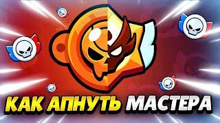  КАК АПНУТЬ МАСТЕРА В РАНГОВОМ БОЮ В БРАВЛ СТАРС | КЛЕО BRAWL STARS