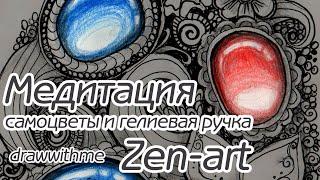 Медитирую - Zen art. Упражнения и самоцветы