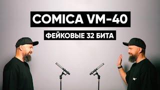 Comica VM40 Combo - радиопушки с фейковой 32-битной записью!