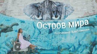 Остров Мира - Пханган, зима 2018 (Студия Зайцы)