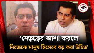 নেতৃত্বের আশা করলে, নিজেকে মানুষ হিসেবে বড় করা উচিত : পার্থ | Andaleeve Rahman Partho | Kalbela