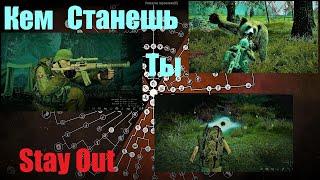 ⭐Stay Out ⭐Сталкер - Онлайн  Кем станешь Ты ? Перекачиваем персонажа .