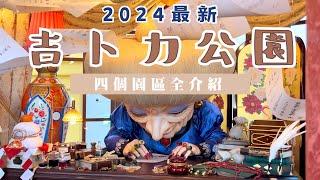 【2024最新】吉卜力公園 四個園區全介紹️｜門票規則大改動⁉️掌握這三點攻略遊園更順利｜日本名古屋旅遊