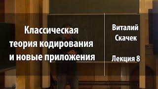 Лекция 8 | Классическая теория кодирования и новые приложения | Виталий Скачек | Лекториум