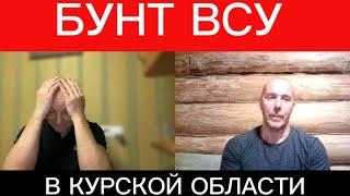 Бунт ВСУ в Курской области