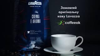 ️ Замовляйте оригінальну каву Lavazza Crema e Aroma на coffeeok.com.ua   ️