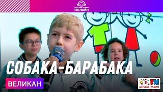 @chorvelikan - Собака-Барабака (LIVE на Детском радио)