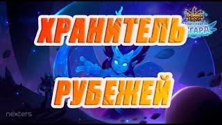 ХРАНИТЕЛЬ РУБЕЖЕЙ | ОБЛИКИ ГЕРОЕВ | Отличный ИВЕНТ | Хроники Хаоса