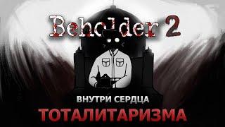 Обзор Beholder 2 | Так ли он хорош? Или нет?!