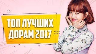 ТОП ЛУЧШИХ КОРЕЙСКИХ ДОРАМ 2017 ГОДА  КОРЕЙСКИЕ СЕРИАЛЫ ПРО ЛЮБОВЬ