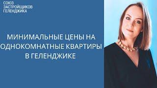 Минимальные цены на однокомнатные квартиры в Геленджике || Недвижимость Геленджика