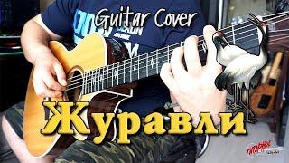 Журавли - Марк Бернес (Караоке) | На гитаре