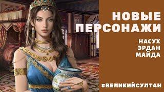 Великий Султан. Насух, Майда и Эрдан. Голоса партнеров и характеристики советника.