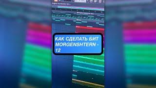 КАК СДЕЛАТЬ БИТ MORGENSHTERN - 12 (144 BPM)