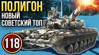 War Thunder: Полигон | Эпизод 118