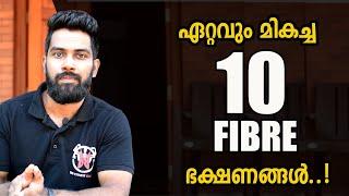 |ഏറ്റവും മികച്ച 10 ഫൈബർ ഭക്ഷണങ്ങൾ| Benefits of Fibre in Food | Certified Fitness Trainer Bibin