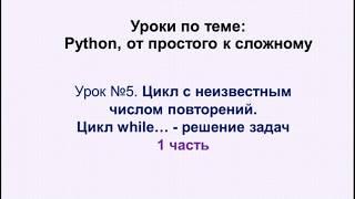 5 урок (1 часть) Python. Цикл while  решение задач.