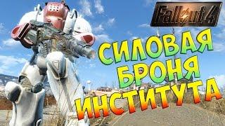 Fallout 4 Силовая броня института / NexusMod InstitutePowerArmor