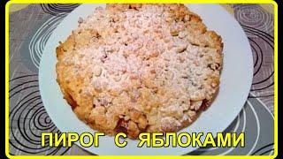 ПИРОГ С ЯБЛОКАМИ  простой и вкусный рецепт