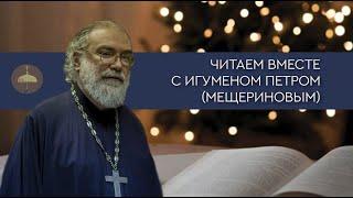 Читаем вместе с игуменом Петром (Мещериновым). Книги Сергея Фуделя