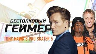 Бестолковый геймер. Tony Hawk’s Pro Skater 5, Тони Хоук и Лил Уэйн (русская озвучка Clueless Gamer)