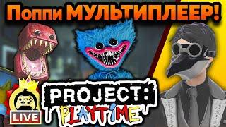 РЕАКЦИЯ на  PROJECT: PLAYTIME! | Poppy Playtime Multiplayer