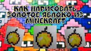 Как нарисовать золотое яблоко из Minecraft