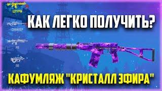 КАК ЛЕГКО ПОЛУЧИТЬ КАФУМЛЯЖ "КРИСТАЛ ЭФИРА"?! В CALL OF DUTY MOBILE