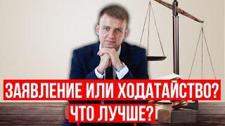 Чем отличается ходатайство от заявления о пропуске исковой давности в 2025 году?