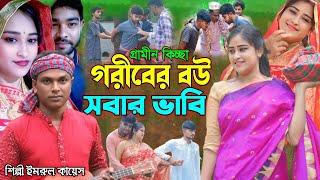 গরীবের বউ সবার ভাবি। jari gaan। জারি গান। কিচ্ছা। Imrul Kayes। kissa 2024। notun jari