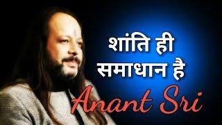 शांति ही समाधान है - Peace Is The Solution - Anant Sri