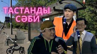 ▶ Алдараспан -Тастанды сәби  (Архив)