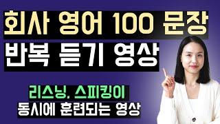 원어민이 매일 쓰는 회사 영어 문장 100개 반복 듣기 영상. 그냥 듣기만 해도 입이 트입니다